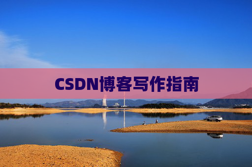 CSDN博客写作指南